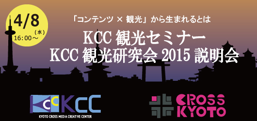 KCC観光セミナー＆KCC観光研究会2015説明会のご案内