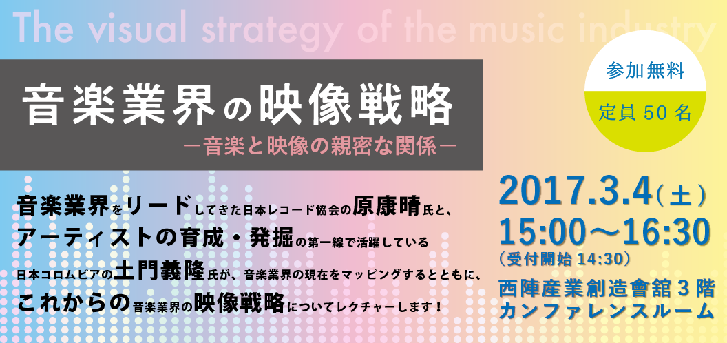 音楽業界の映像戦略ー音楽と映像の親密な関係ー