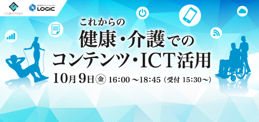 『これからの健康・介護でのコンテンツ・ICT活用』