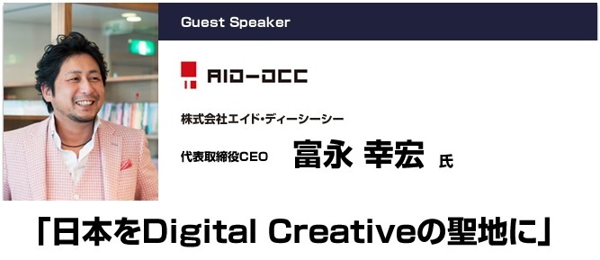 日本をDigital Creativeの聖地に