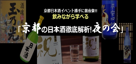 飲みながら学べる「京都の日本酒徹底解析！夜の会」