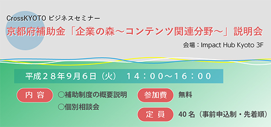 CrossKYOTOビジネスセミナー　京都府補助金「企業の森～コンテンツ関連分野～」説明会