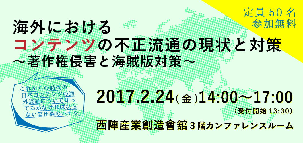 海外におけるコンテンツの不正流通の現状と対策～著作権侵害と海賊版対策～