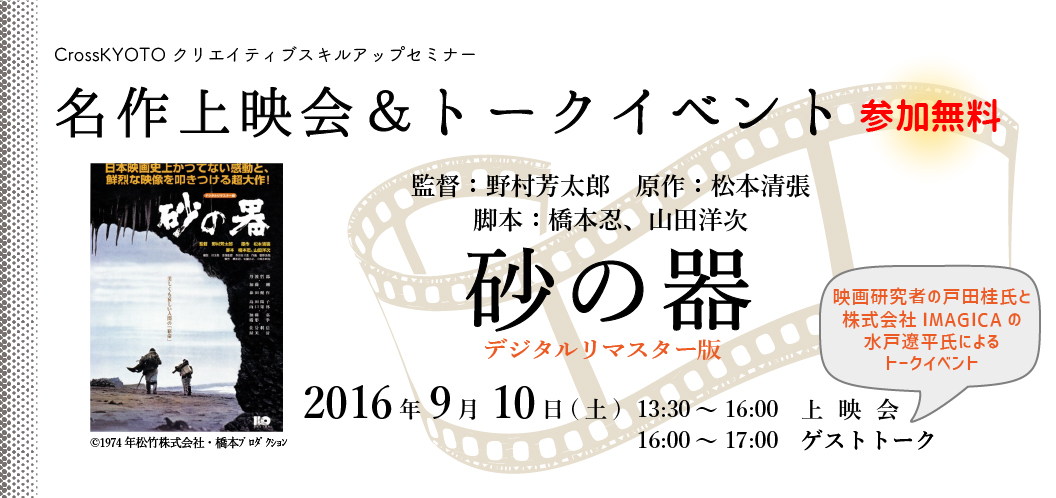 CrossKYOTO クリエイティブスキルアップセミナー　　名作上映会＆トークイベント