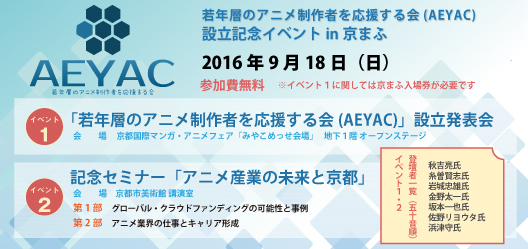 若年層のアニメ制作者を応援する会（AEYAC）設立記念イベントin京まふ