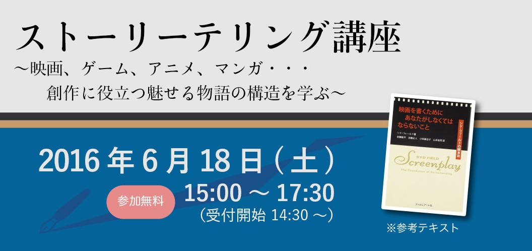 ストーリーテリング講座  ～映画、ゲーム、アニメ、マンガ・・・創作に役立つ魅せる物語の構造を学ぶ～