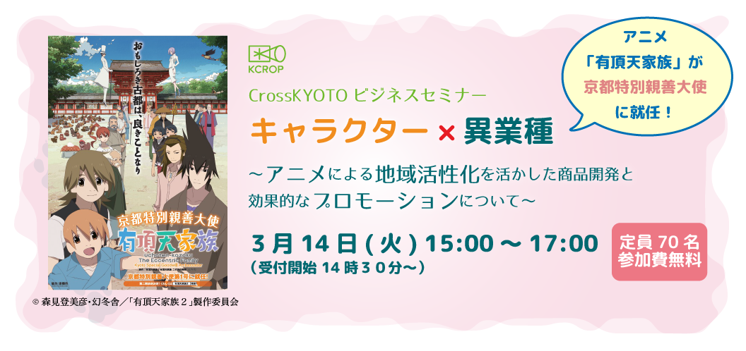 CrossKYOTOビジネスセミナー キャラクター×異業種 アニメ「有頂天家族」が京都特別親善大使に就任！ ～アニメによる地域活性化を活かした商品開発と効果的なプロモーションについて～