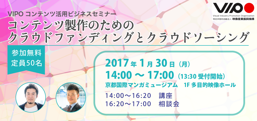 VIPOコンテンツ活用ビジネスセミナー「『この世界の片隅に』の活用事例に学ぶ、「コンテンツ製作のためのクラウドファンディングとクラウドソーシング」セミナー＠京都市