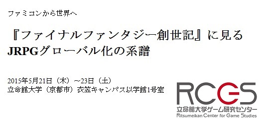 国際日本ゲーム研究カンファレンス2015（Replaying Japan 2015）