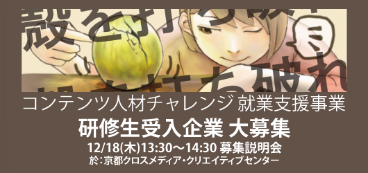 「コンテンツ人材チャレンジ就業支援」研修生受入企業大募集！