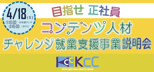 第2期　研修生募集説明会（コンテンツ人材チャレンジ就業支援事業）