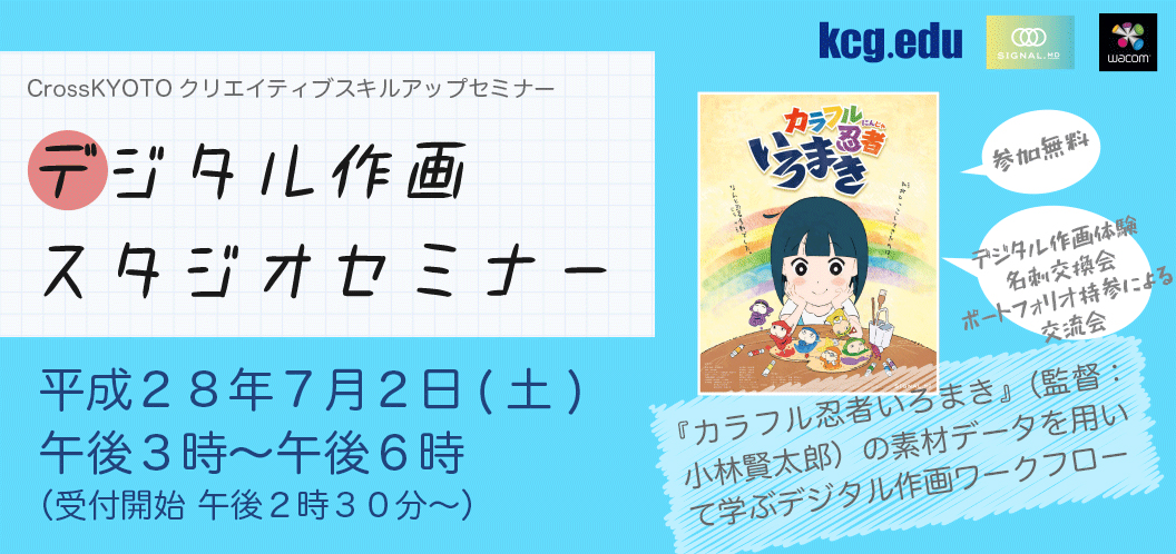 クリエイティブスキルアップセミナー　 　　　　　　　　デジタル作画スタジオセミナー 『カラフル忍者いろまき』（監督：小林賢太郎） の素材データを用いて学ぶデジタル作画ワークフロー