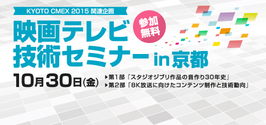 『映画テレビ技術セミナー in 京都』