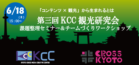 第３回 KCC観光研究会　課題整理セミナー＆チームづくりＷＳ