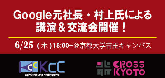 「先着10名無料ご招待：Google元社長・村上氏による講演&交流会」